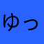ゆっきぃぃぃー
