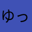ゆっきぃ５