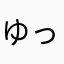 ゆっきち1号