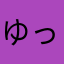 ゆっきっこ