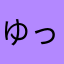 ゆっきみぃだいっふくっ