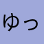 ゆっきーだよー