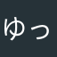 ゆっきーひっきー