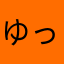 ゆっきーーー。。