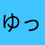 ゆっきー＆源