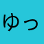 ゆっきー72