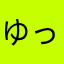 ゆっきー923