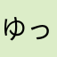 ゆっきー_14