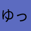 ゆっきＤｅ
