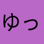 ゆっきj