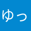 ゆっくり〜〜