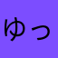 ゆっくりな人