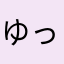 ゆっくりまんじゅー