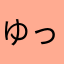 ゆっくりまーちゃん