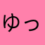 ゆっくり大好きいいいいい