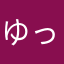 ゆっくり紺