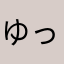 ゆっくりykk