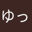 ゆっくん\yukkun