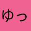 ゆっくん