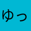 ゆっけ(^-^)