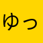 ゆっけのすけ