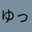 ゆっけR