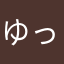 ゆっころろろん