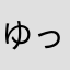 ゆっこ1020
