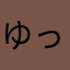 ゆっこ1125