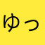 ゆっさσ(・∀・)σ