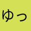 ゆっしぇる