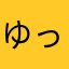 ゆったりくらり