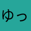 ゆったりの人