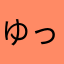 ゆったりまったりイソギンチャク