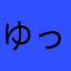 ゆったりリーマン