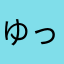 ゆっちさんて。