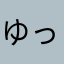 ゆっちゃってた