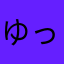 ゆっちゃっん