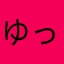 ゆっちゃんです！！