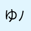 ゆっちょ( ´ ▽ ` )ﾉ