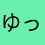 ゆっちょるん