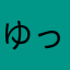 ゆっちん＊＊