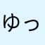 ゆっっっこ