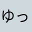 ゆっっったり