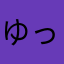 ゆってぃぃーーーー