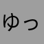ゆってぃゆうゆう