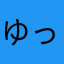 ゆってぃーくん
