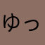 ゆってい88