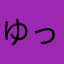 ゆってィーー