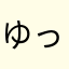 ゆっとン